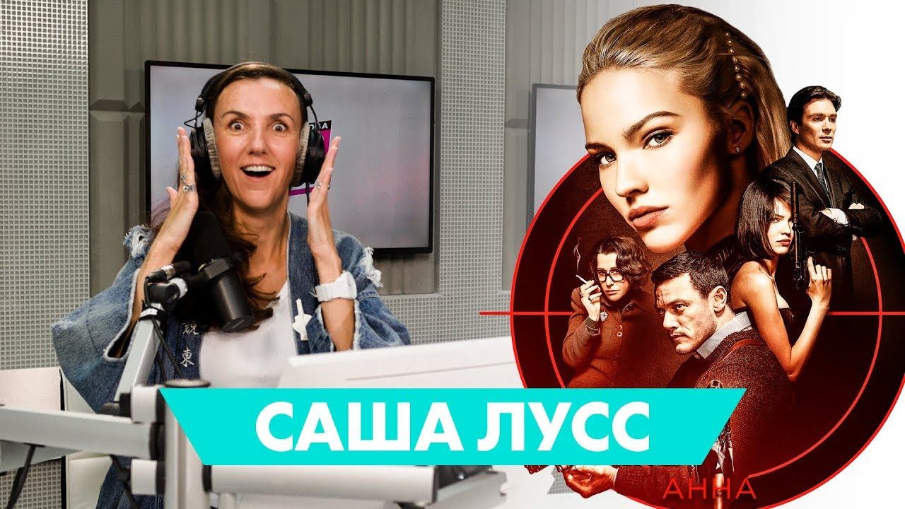 Саша Лусс: про отношения с Люком Бессоном, лишний вес и плохой русский акцент смотреть онлайн