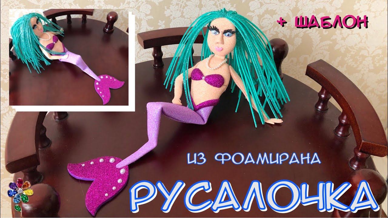 Русалочка из фоамирана своими руками Поделка для девочек Сказочный персонаж Diy Игрушка Подарок смотреть онлайн