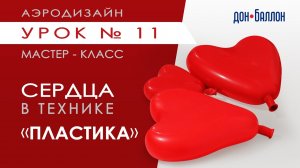 Искусство Аэродизайна. Урок № 11. Сердца из воздушных шаров в технике "пластика".