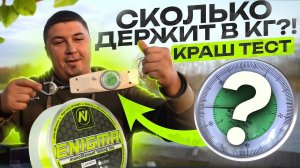 СКОЛЬКО ДЕРЖИТ КАРПОВАЯ ЛЕСКА VN tackle?! Честный обзор и краш тест на прочность!