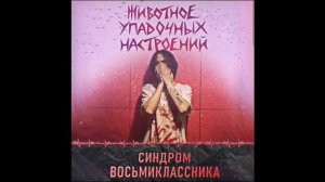 «Розы» Синдром восьмиклассника