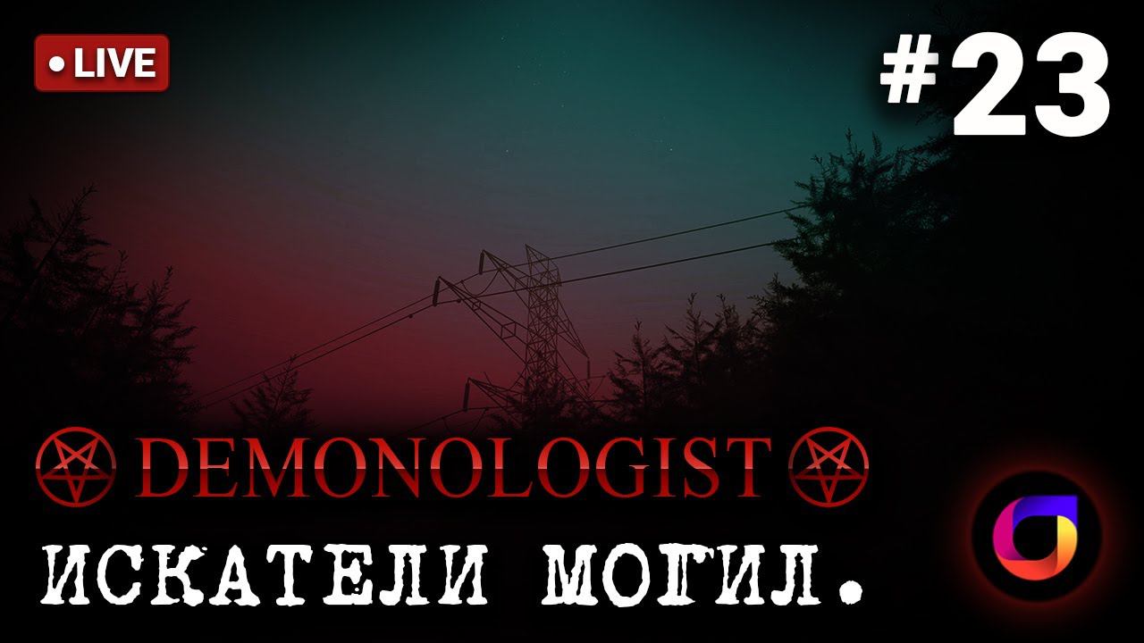 🔴 Demonologist: Искатели могил #23. смотреть онлайн