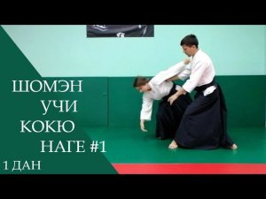 Шомэн учи - кокю наге #1