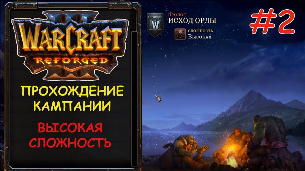 Warcraft 3 Reforged 2 серия - Отплытие смотреть онлайн