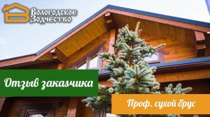 Отзыв клиента о компании Вологодское зодчество (брус 140х190)