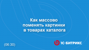 Как массово поменять картинки в товарах каталога