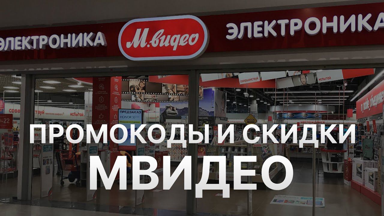 Получите ваш промокод МВидео на 2023 - Ваши купоны в МВидео - Скидки от Mvideo