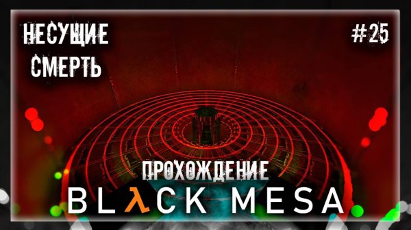 НЕСУЩИЕ СМЕРТЬ | Прохождение Black Mesa #25