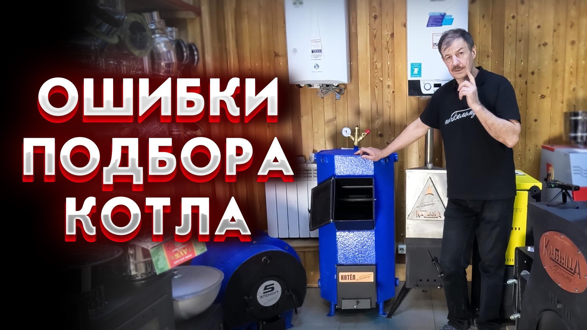 Ошибки подбора котла смотреть онлайн