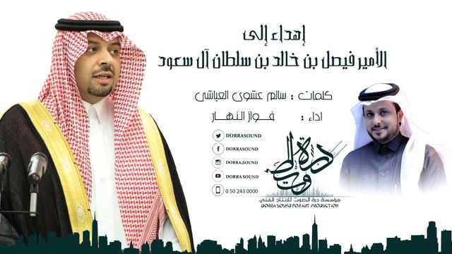 شيلة || فيصلنا اهداء للأمير فيصل بن خالد بن سلطان ال سعود كلمات:سالم عشوي العياشي اداء|| فواز النها смотреть онлайн