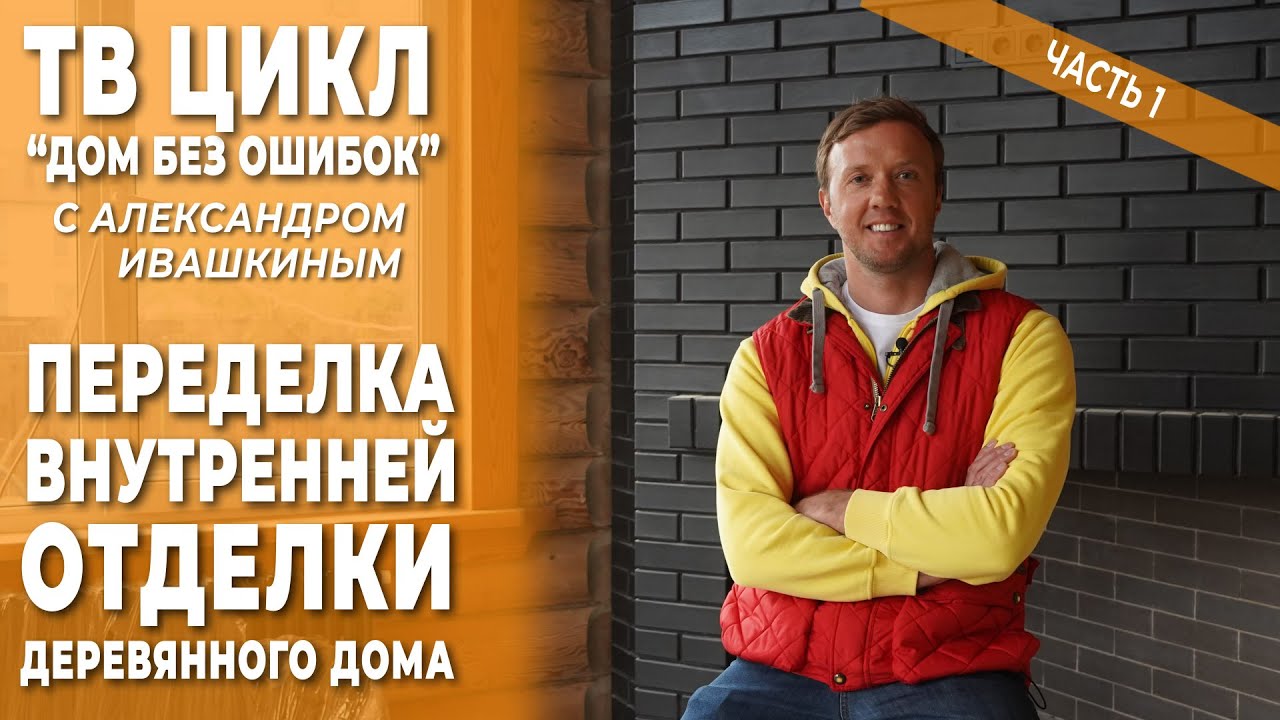 Дом без ошибок. Переделка внутренней отделки деревянного дома. Часть 1 смотреть онлайн