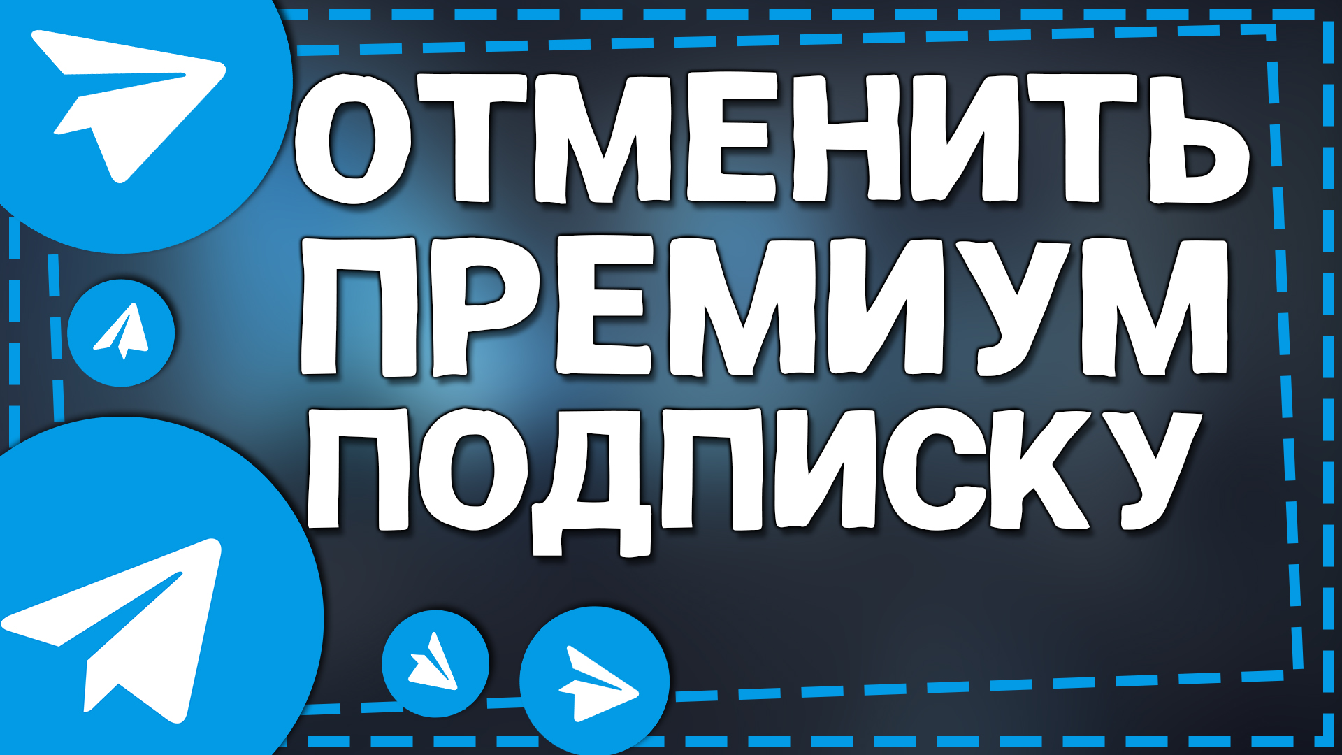 Как Отменить подписку Телеграм Премиум на Айфоне смотреть онлайн