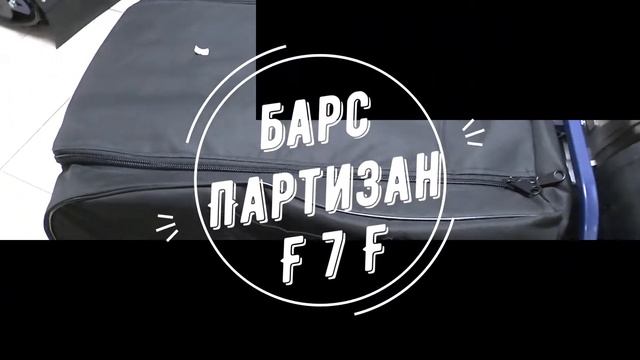 Обзор Буксировщиков Барс P 550 RV 9 S и Барс Партизан F 7 F смотреть онлайн