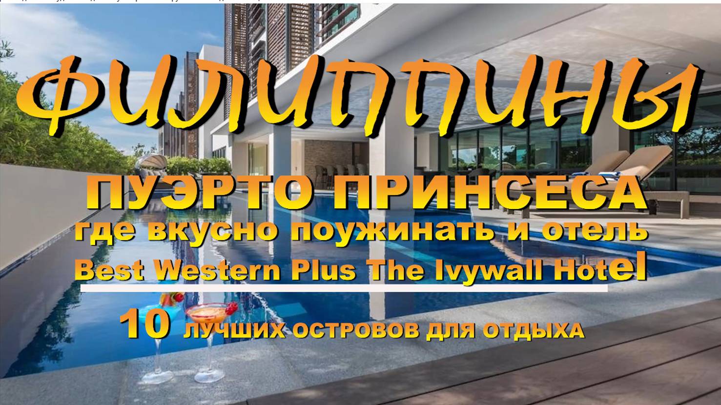 Филиппины Пуэрто Принсеса где вкусно поужинать и отель Best Western Plus The Ivywall Hotel смотреть онлайн