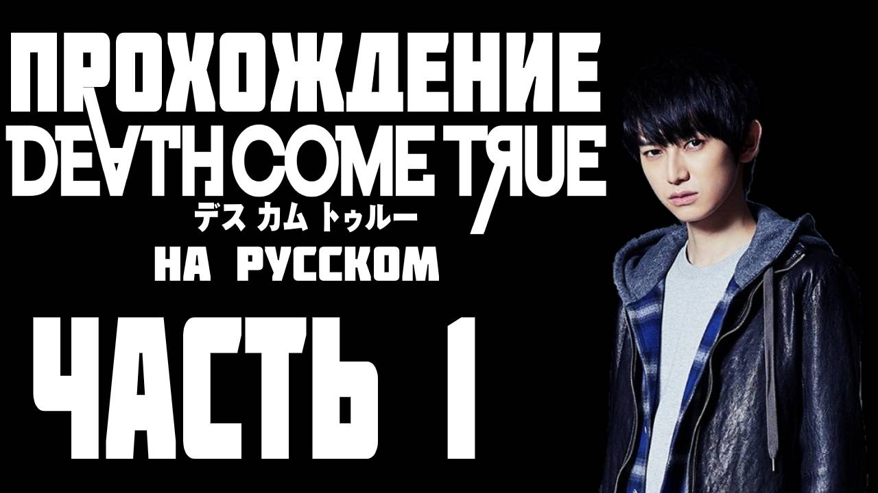 Прохождение Death Come True на русском. Часть 1