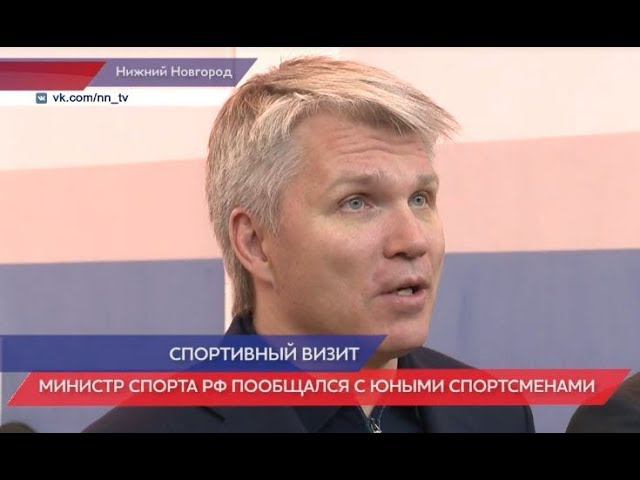 Нижегородскую область посетил Министр Павел Колобков смотреть онлайн