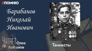Барабанов Николай Иванович. Проект «Я помню» Артема Драбкина. Танкисты.