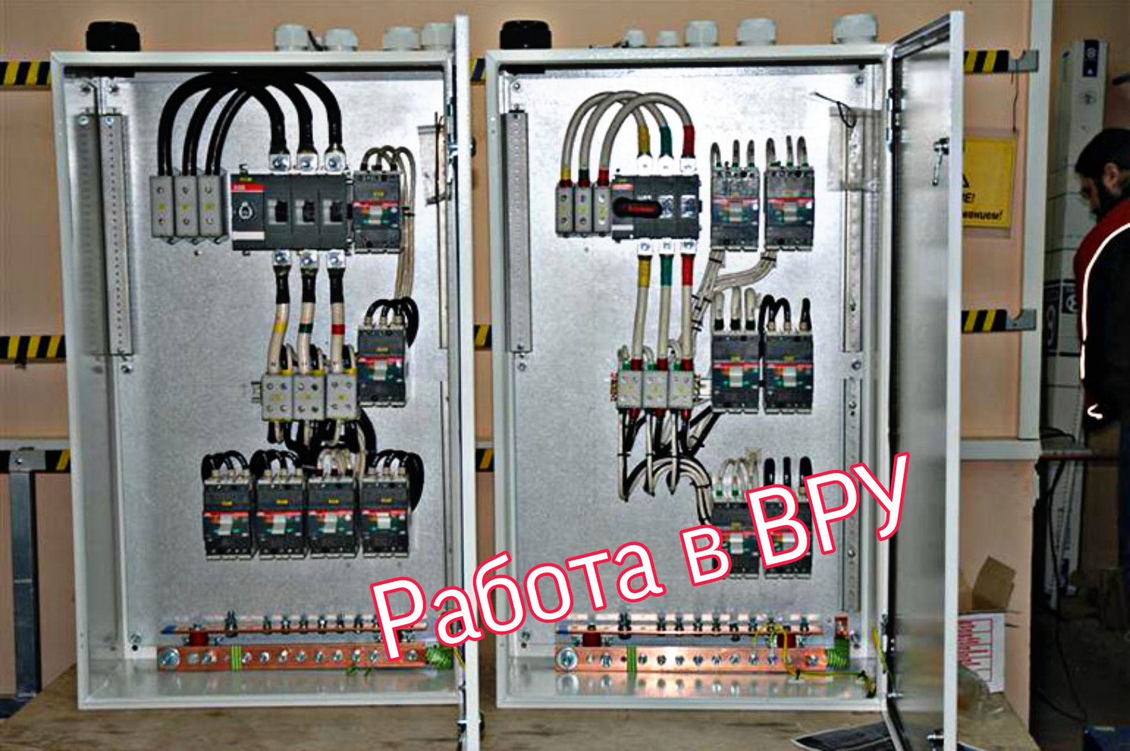 Работа в ВРУ. Закрытие кабеля.