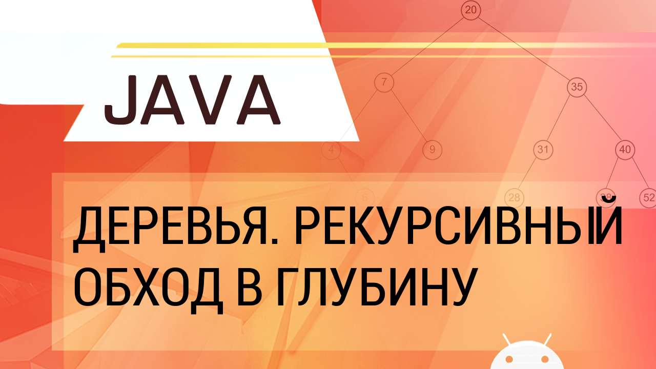 Java. Деревья ч.1. Рекурсивный обход в глубину. смотреть онлайн