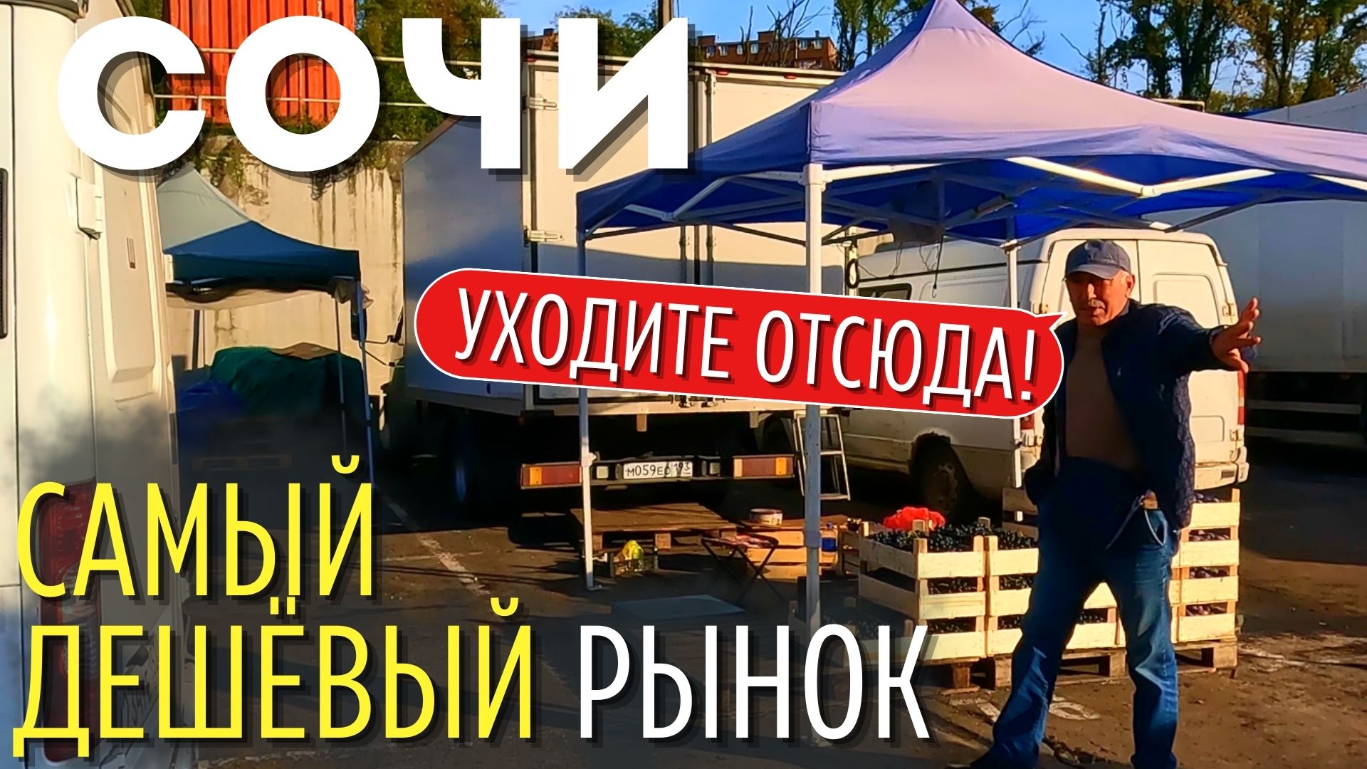 Сочи | ЦЕНЫ НА САМОМ ДЕШЁВОМ РЫНКЕ. Обман, обвес - суровая реальность? смотреть онлайн