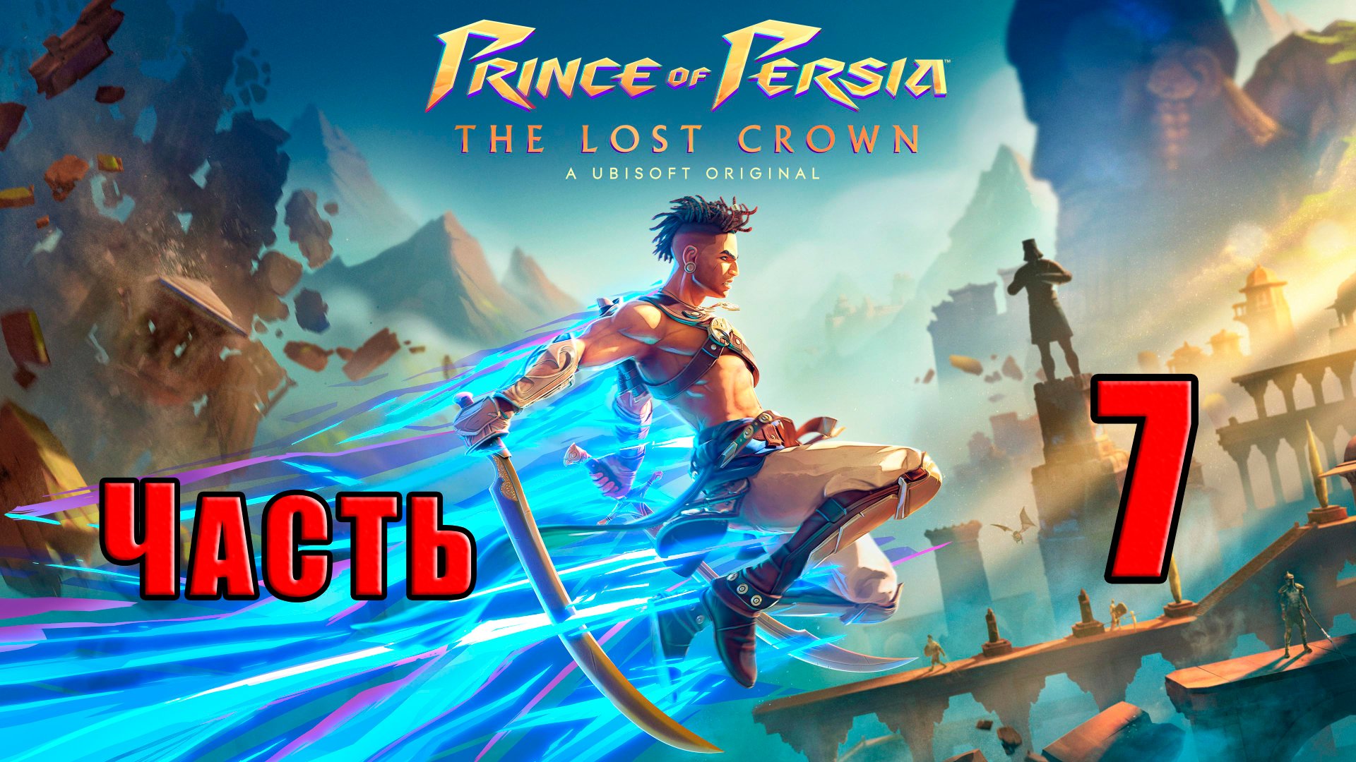 ?СТРИМ??Prince of Persia The Lost Crown? ➤ на ПК ➤ Часть # 7 ➤