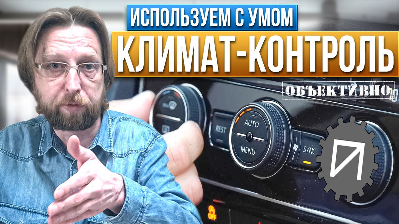 Климат-контроль. Ручной режим, настройки, тюнинг смотреть онлайн