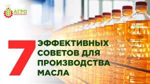 Семь советов как максимально эффективно улучшить бизнес по отжиму масла.