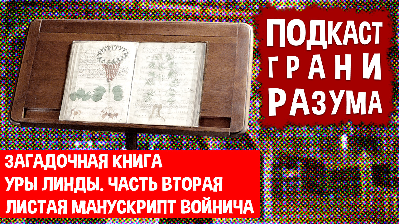 Загадочная книга Уры Линды. Часть вторая. Листая манускрипт Войнича. Подкаст ГРАНИ РАЗУМА. 12+