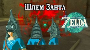 Шлем Занта. The Legend of Zelda Tears of the Kingdom. Zant's Helmet. Nintendo Switch