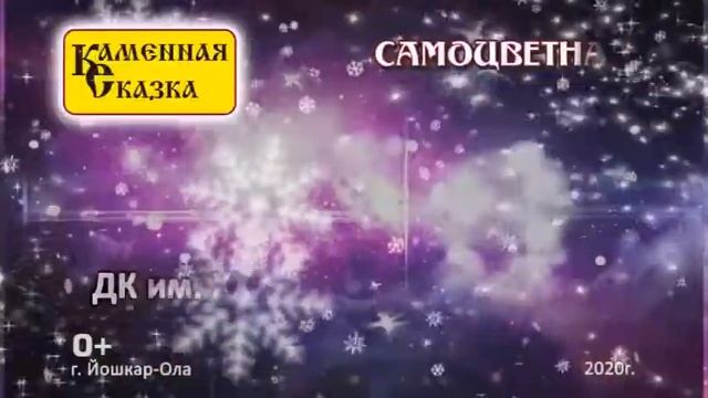 Каменная сказка 20 - 23 февраля 2020 в Йошкар-Оле! смотреть онлайн