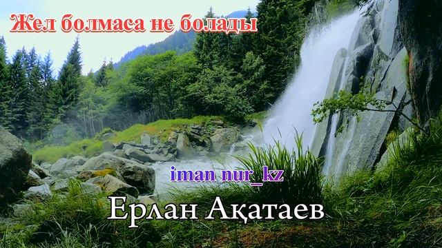 Жел болмаса не болады? Ұстаз Ерлан Ақатаев смотреть онлайн