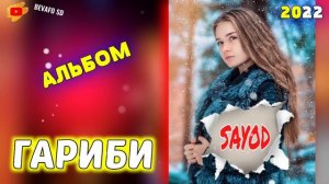 SAYOD ALBOM РЕПИ ГАРИБИ 20 РЕП САЁД РЕПИ ОШИКИ?2022