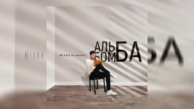 Misha Xramovi - Gaichite смотреть онлайн