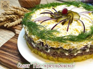 Салат По   крестьянски с мясным фаршем и солёными огурцами