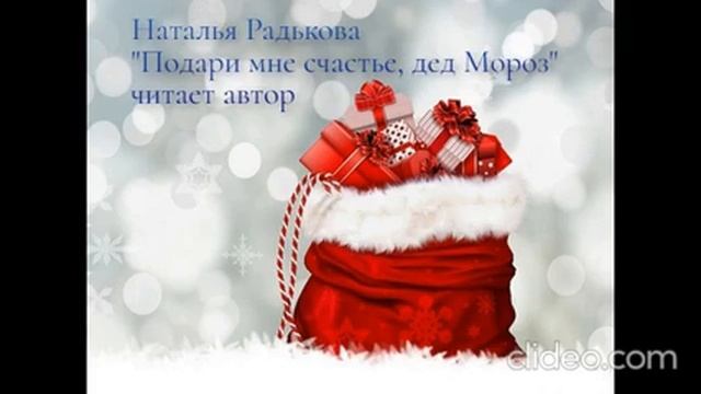 Наталья Радькова "Подари мне счастье, дед Мороз". Читает автор смотреть онлайн