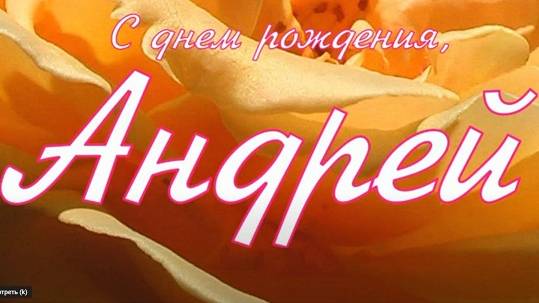 АНДРЕЙ, С ДНЕМ РОЖДЕНИЯ смотреть онлайн