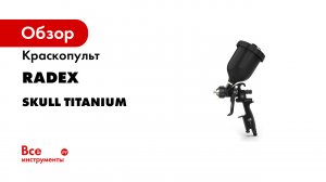 SKULL TITANIUM Spray gun краскопульт.mp4