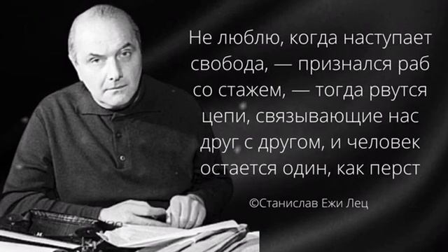 Станислав Ежи Лец. Острые как опасная бритва цитаты и афоризмы.
