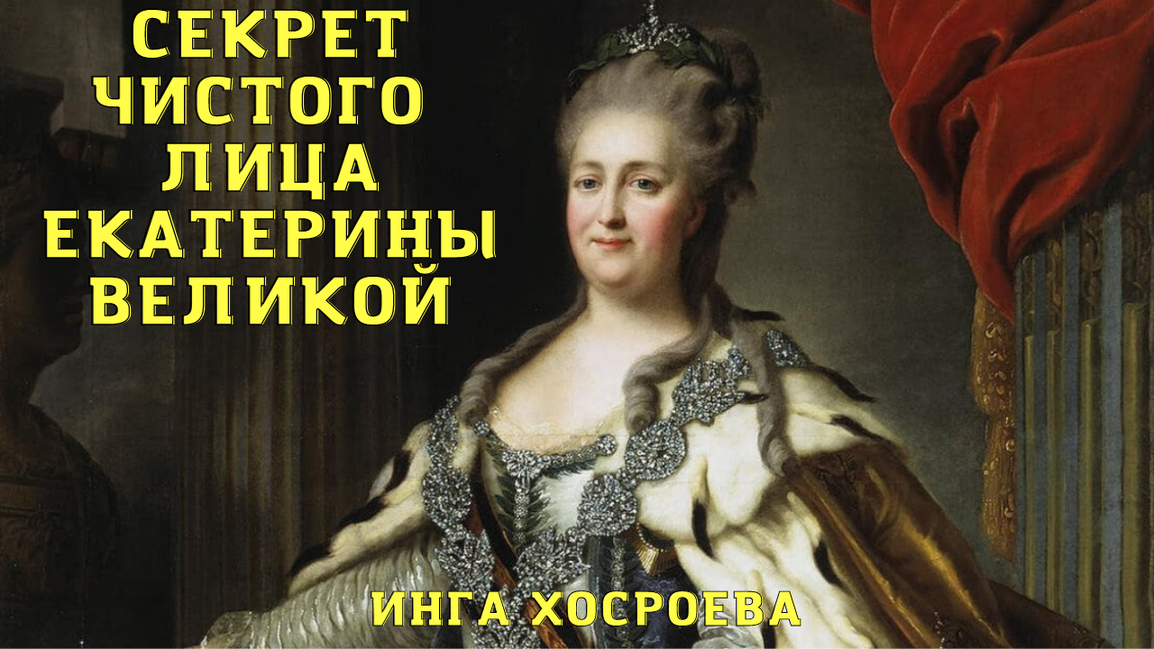 СЕКРЕТ ЧИСТОГО ЛИЦА ЕКАТЕРИНЫ ВЕЛИКОЙ. ДЛЯ ВСЕХ. ВЕДЬМИНА ИЗБА ▶️ ИНГА ХОСРОЕВА.mp4 смотреть онлайн
