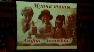Клип. Мунча ташы - все сезоны!