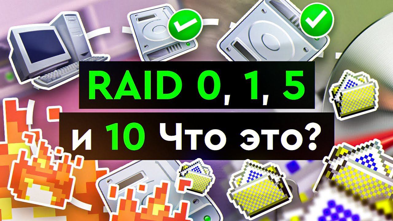 RAID 0, 1, 5 и 10 | Что это? смотреть онлайн