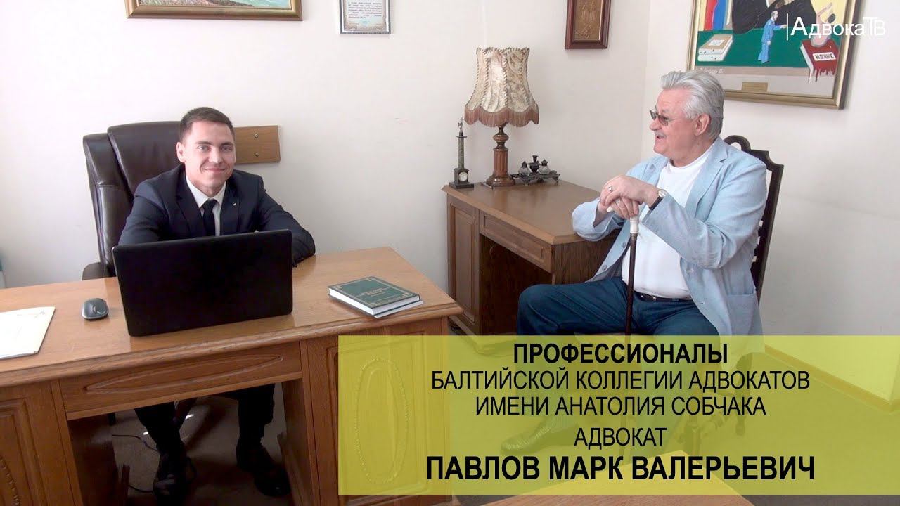 Адвокат Павлов Марк Валерьевич смотреть онлайн