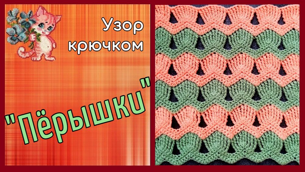 Легкий узор крючком "Перышки" смотреть онлайн