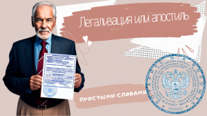 Апостиль и легализация (простыми словами)