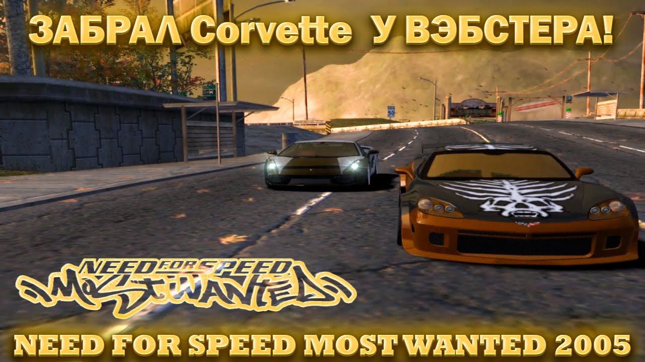 NEED FOR SPEED MOST WANTED 2005:ЗАБРАЛ Corvette У ВЭБСТЕРА! смотреть онлайн