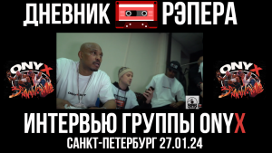 ONYX ЭКСКЛЮЗИВНОЕ ИНТЕРВЬЮ ГРУППЫ l САНКТ-ПЕТЕРБУРГ 27.01.24