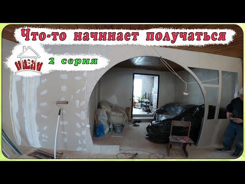 Продолжаем ремонт односельчанину. Дом в деревне - 2 серия. смотреть онлайн