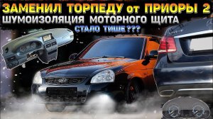 ПОСТАВИЛ ТОРПЕДУ и проклеил ШУМОИЗОЛЯЦИЕЙ моторный щит. СТАЛО ТИШЕ? ПАНЕЛЬ от ПРИОРЫ 2.