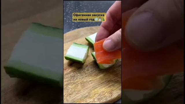 Простая идея закуски на #новыйгод #атмосфера Новый год ?ОгурецТворожный сырРыбкаОливки смотреть онлайн