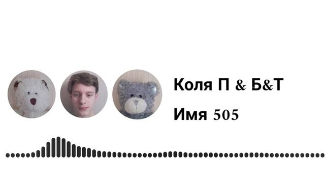 Коля П & Б&Т - Имя 505 смотреть онлайн